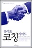 라이프 코칭 가이드