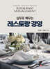 레스토랑 경영
