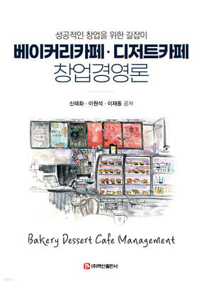 베이커리카페 · 디저트카페 창업경영론