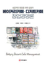 베이커리카페 · 디저트카페 창업경영론