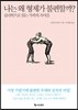 [대여] 나는 왜 형제가 불편할까?