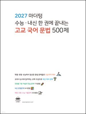 2027 마더텅 수능·내신 한 권에 끝내는 고교 국어 문법 500제