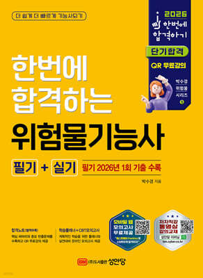 2026 한번에 합격하는 위험물기능사 필기+실기