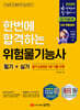2026 한번에 합격하는 위험물기능사 필기+실기