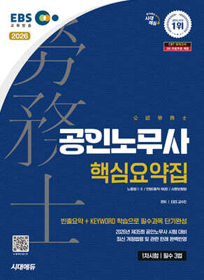 2026 시대에듀 EBS 공인노무사 1차 필수 3법 핵심요약집