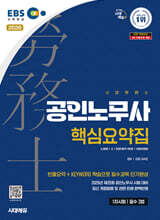 2026 시대에듀 EBS 공인노무사 1차 필수 3법 핵심요약집