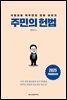 주민의 헌법