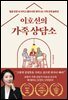 이호선의 가족 상담소