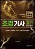 조경기사 필기 한 권 완성