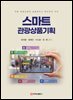 스마트 관광상품기획