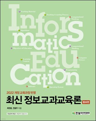 최신 정보교과교육론