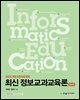최신 정보교과교육론