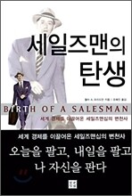 세일즈맨의 탄생