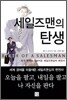 세일즈맨의 탄생
