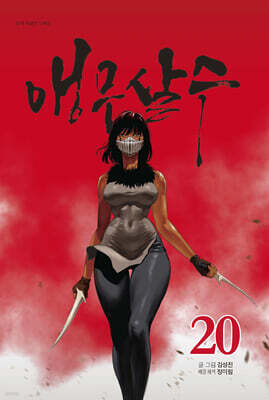 앵무살수 20