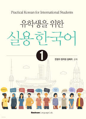 유학생을 위한 실용 한국어 1