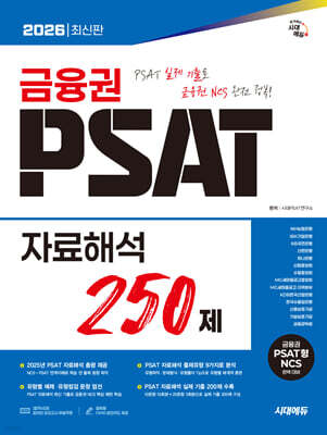 2026 시대에듀 금융권 PSAT 자료해석 250제