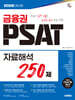 2026 시대에듀 금융권 PSAT 자료해석 250제