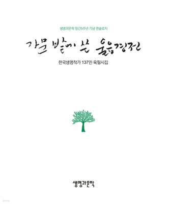 가문 밭에 쓴 울음 경전
