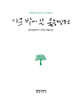 가문 밭에 쓴 울음 경전
