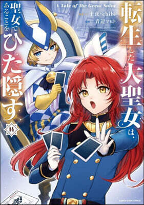轉生した大聖女は,聖女であることをひた隱す A Tale of The Great Saint  14
