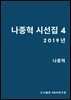 나종혁 시선집 4