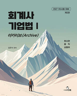 2027 회계사 기업법 1 아카이브(Archive)