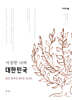 이상한 나라, 대한민국