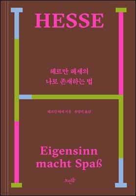 헤르만 헤세의 나로 존재하는 법