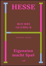 헤르만 헤세의 나로 존재하는 법