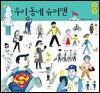우리 동네 슈퍼맨