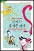 달기의 흥겨운 하루