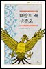 태양의 새 삼족오