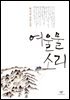 여울물 소리