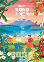 에이든 제주여행 가이드북
