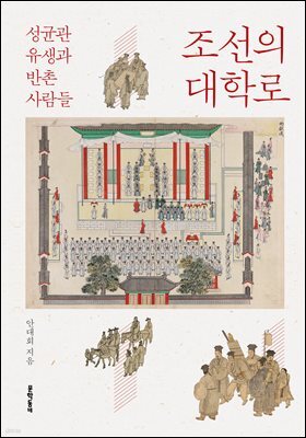 조선의 대학로