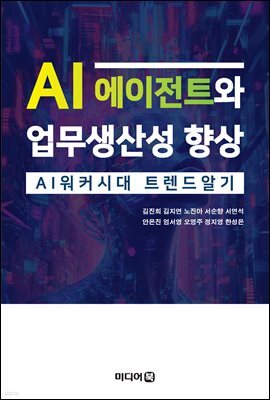 AI 에이전트와 업무생산성 향상