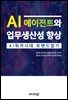 AI 에이전트와 업무생산성 향상