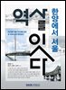 한양에서 서울: 역사를 잇다