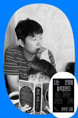 『나는 전쟁에 불복종한다』 최우현 저자 북토크