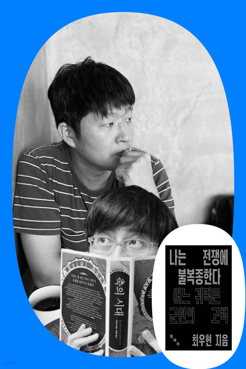 『나는 전쟁에 불복종한다』 최우현 저자 북토크