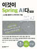 이것이 Spring AI다