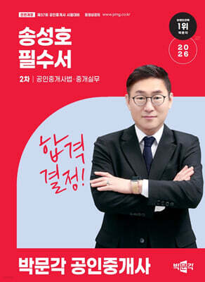 2026 박문각 공인중개사 송성호 필수서 2차 공인중개사법·중개실무