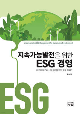 지속가능발전을 위한 ESG 경영