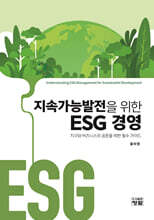지속가능발전을 위한 ESG 경영