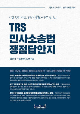 TRS 민사소송법 쟁점답안지