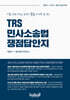 TRS 민사소송법 쟁점답안지