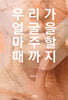 우리가 얼굴을 마주할 때까지