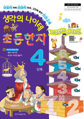 생각의 나이테 초등한자 4단계 기초부터 차근차근 [2022 개정 교육과정]