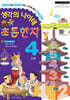 생각의 나이테 초등한자 4단계 기초부터 차근차근 [2022 개정 교육과정]